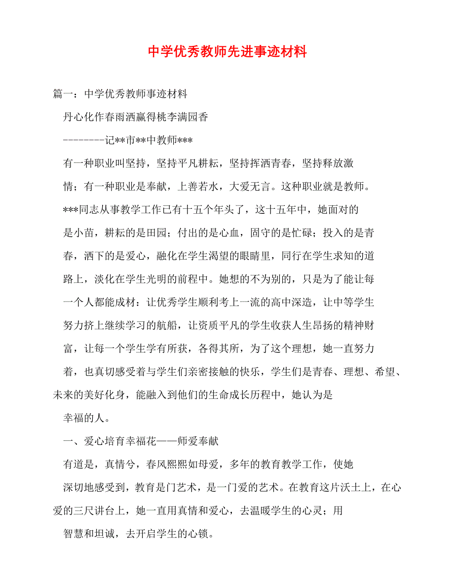 [事迹材料类文稿]中学优秀教师先进事迹材料_2[通用篇]_第1页