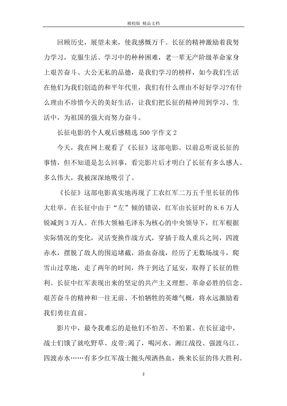 长征电影的个人观后感精选500字作文6篇_第2页