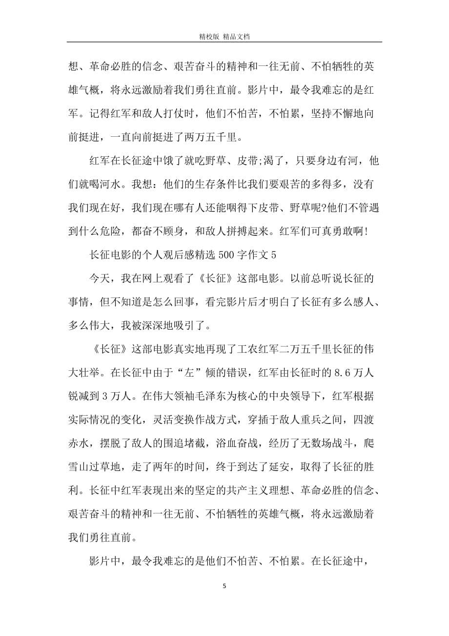 长征电影的个人观后感精选500字作文6篇_第5页