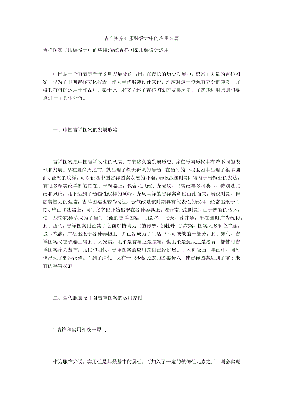 吉祥图案在服装设计中的应用5篇_第1页