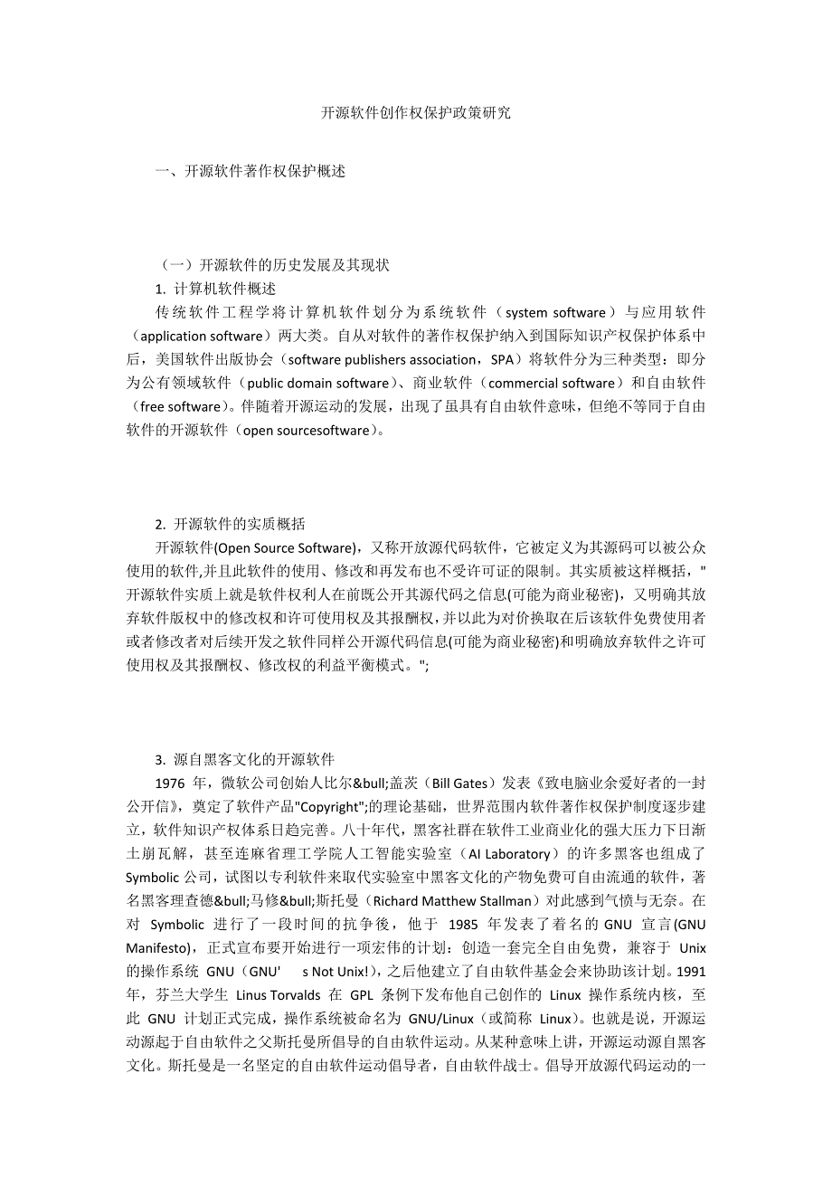 开源软件创作权保护政策研究_第1页