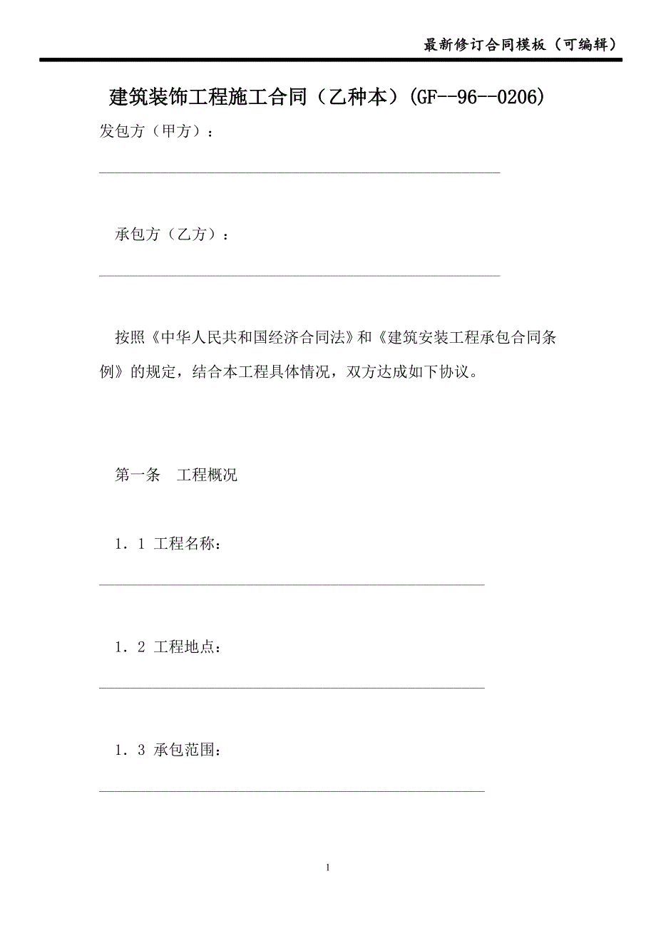 建筑装饰工程施工合同（乙种本）(GF--96--0206)【最新】_第1页