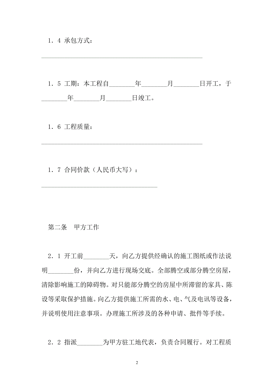 建筑装饰工程施工合同（乙种本）(GF--96--0206)【最新】_第2页