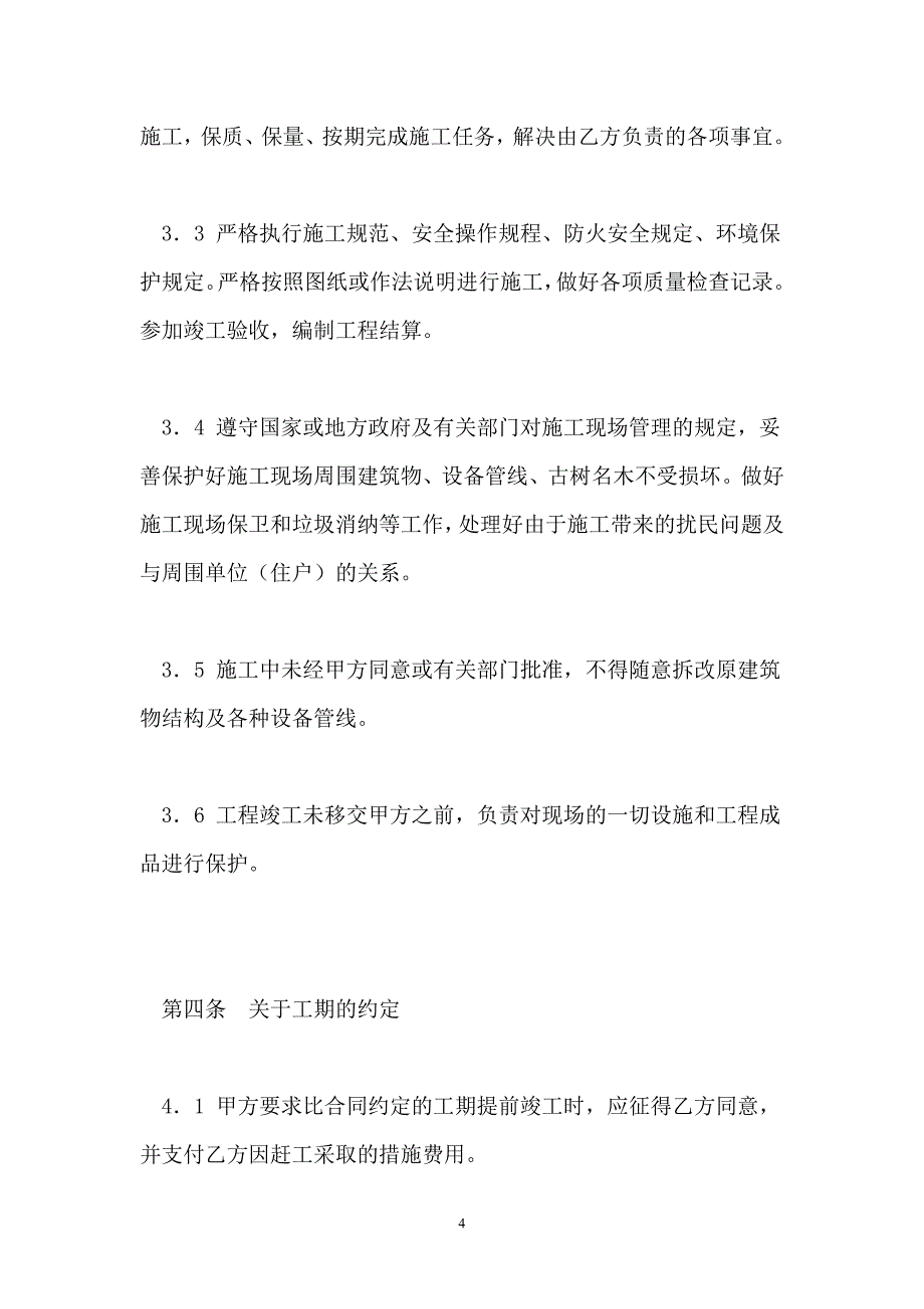 建筑装饰工程施工合同（乙种本）(GF--96--0206)【最新】_第4页