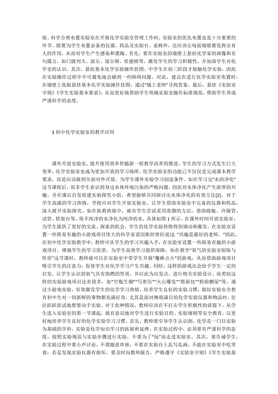 初中化学实验室管理与教学研究_第2页