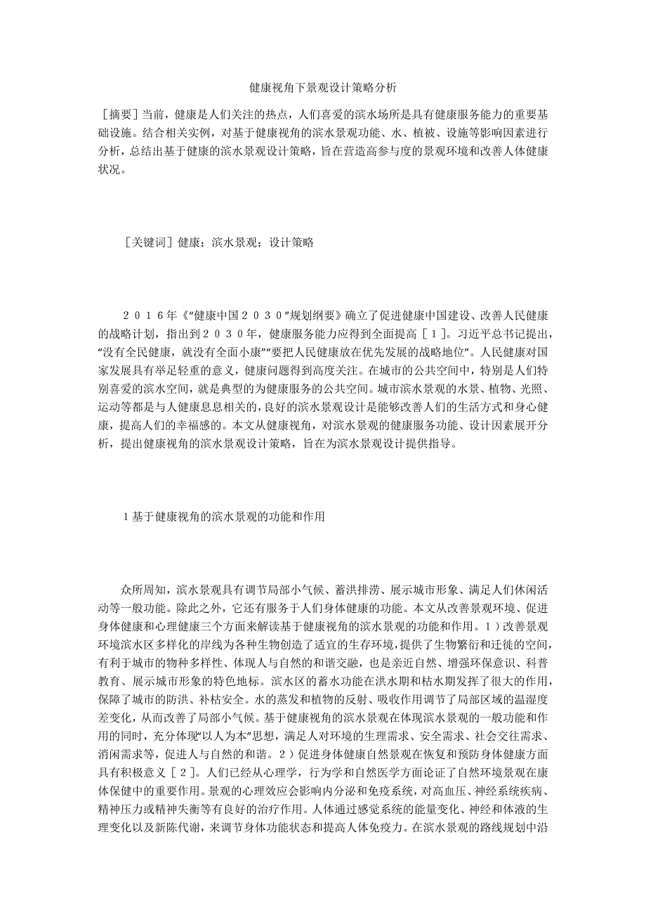 健康视角下景观设计策略分析_第1页