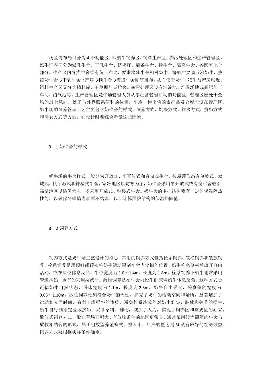 奶牛场建设与工艺设计研究_第2页