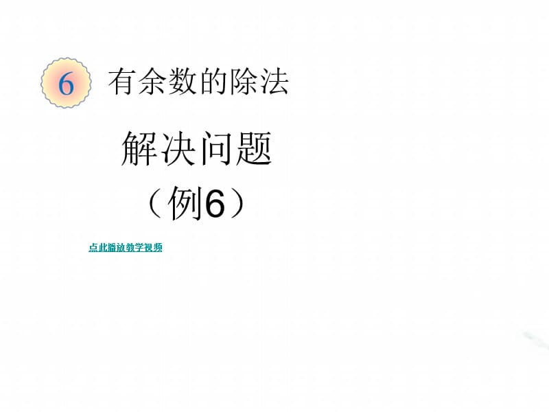 人教版二年级数学下册 解决问题（例6） 课件新编写_第1页