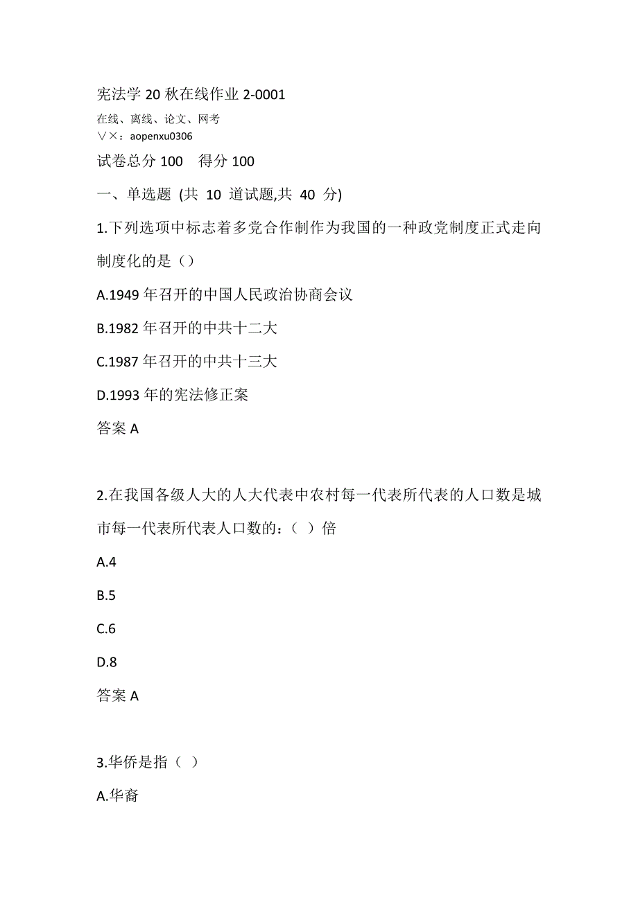 东师《宪法学》20秋在线作业2-0001_第1页