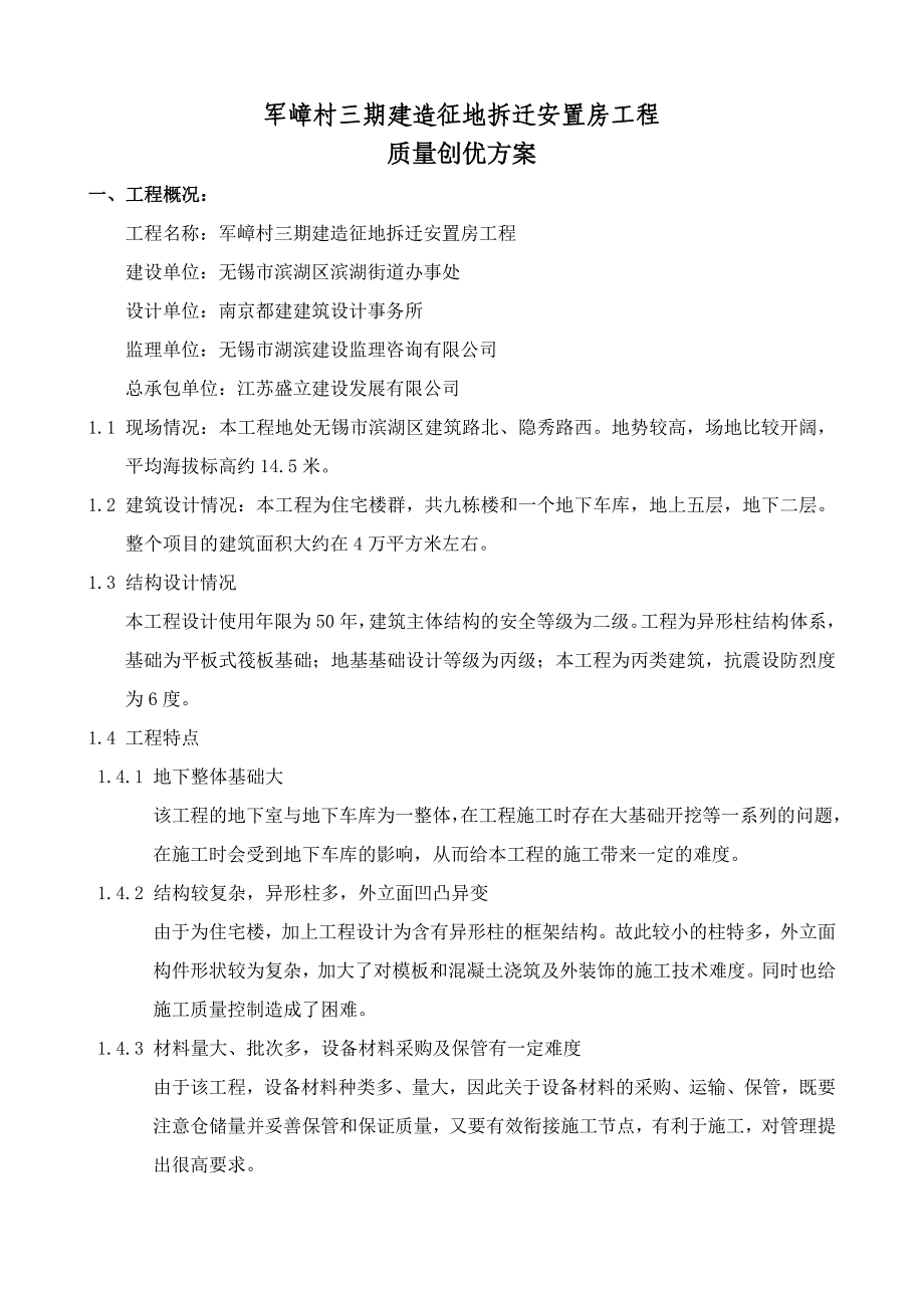 军嶂村三期征地拆迁安置房质量创优方案_第1页