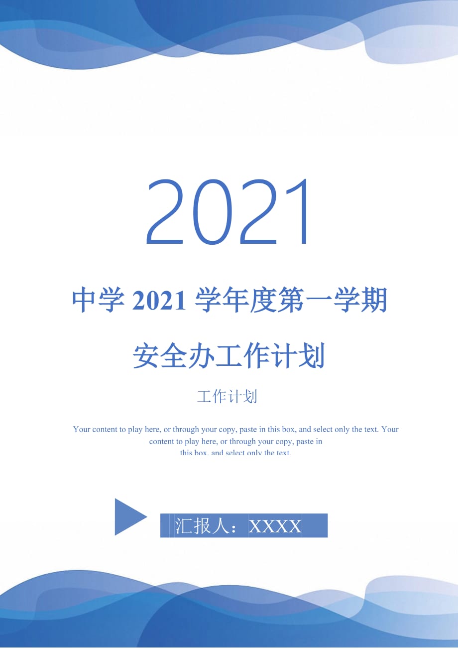 中学2021学年度第一学期安全办工作计划-2021-1-20_第1页