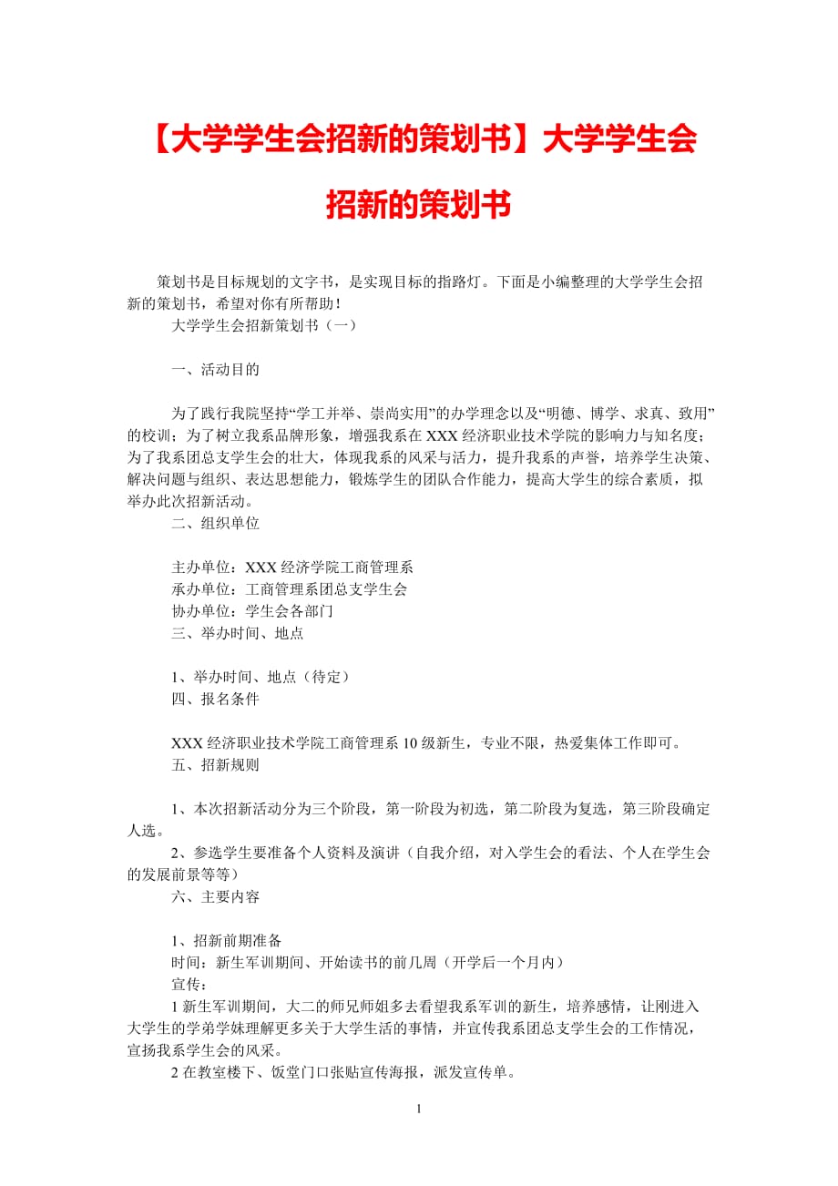 [最新推荐]【大学学生会招新的策划书】大学学生会招新的策划书[精选稿]_第1页