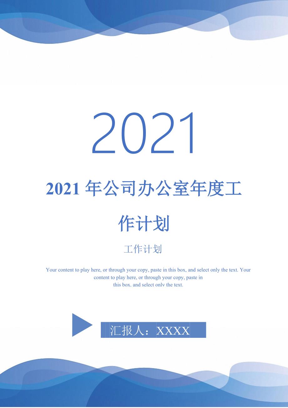 2021年公司办公室年度工作计划_0-2021-1-20_第1页