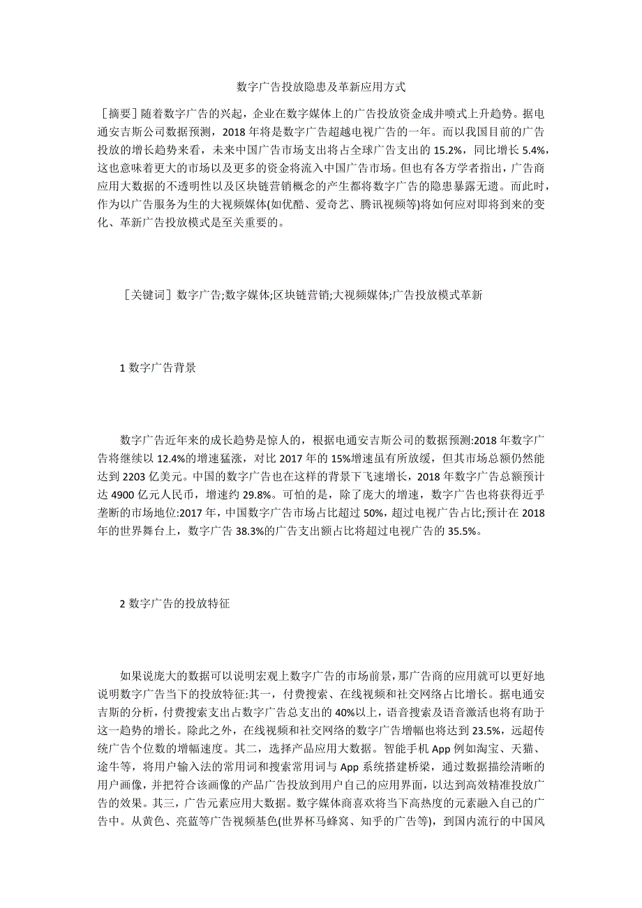 数字广告投放隐患及革新应用方式_第1页