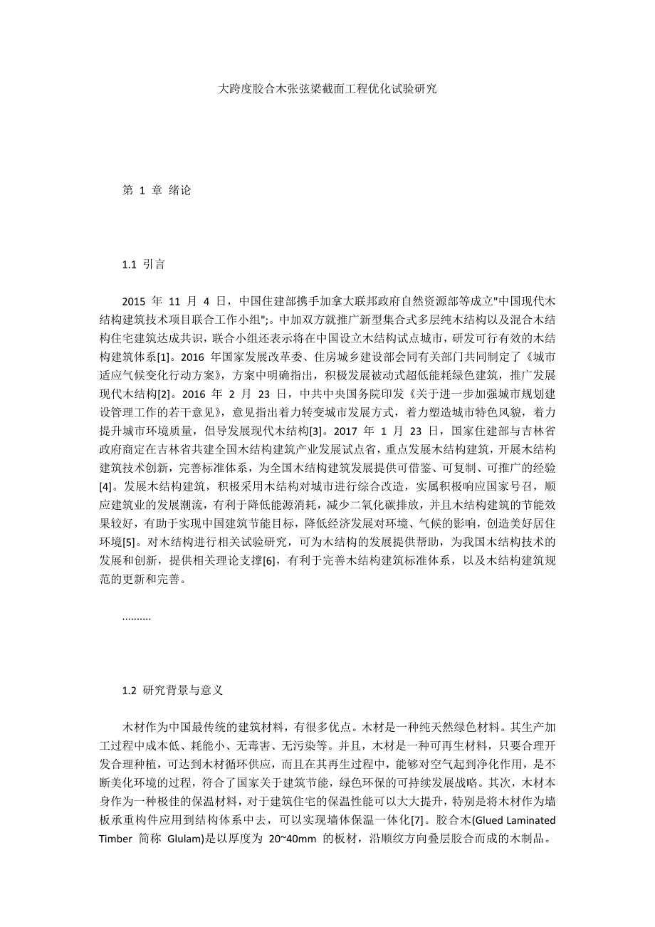 大跨度胶合木张弦梁截面工程优化试验研究_第1页