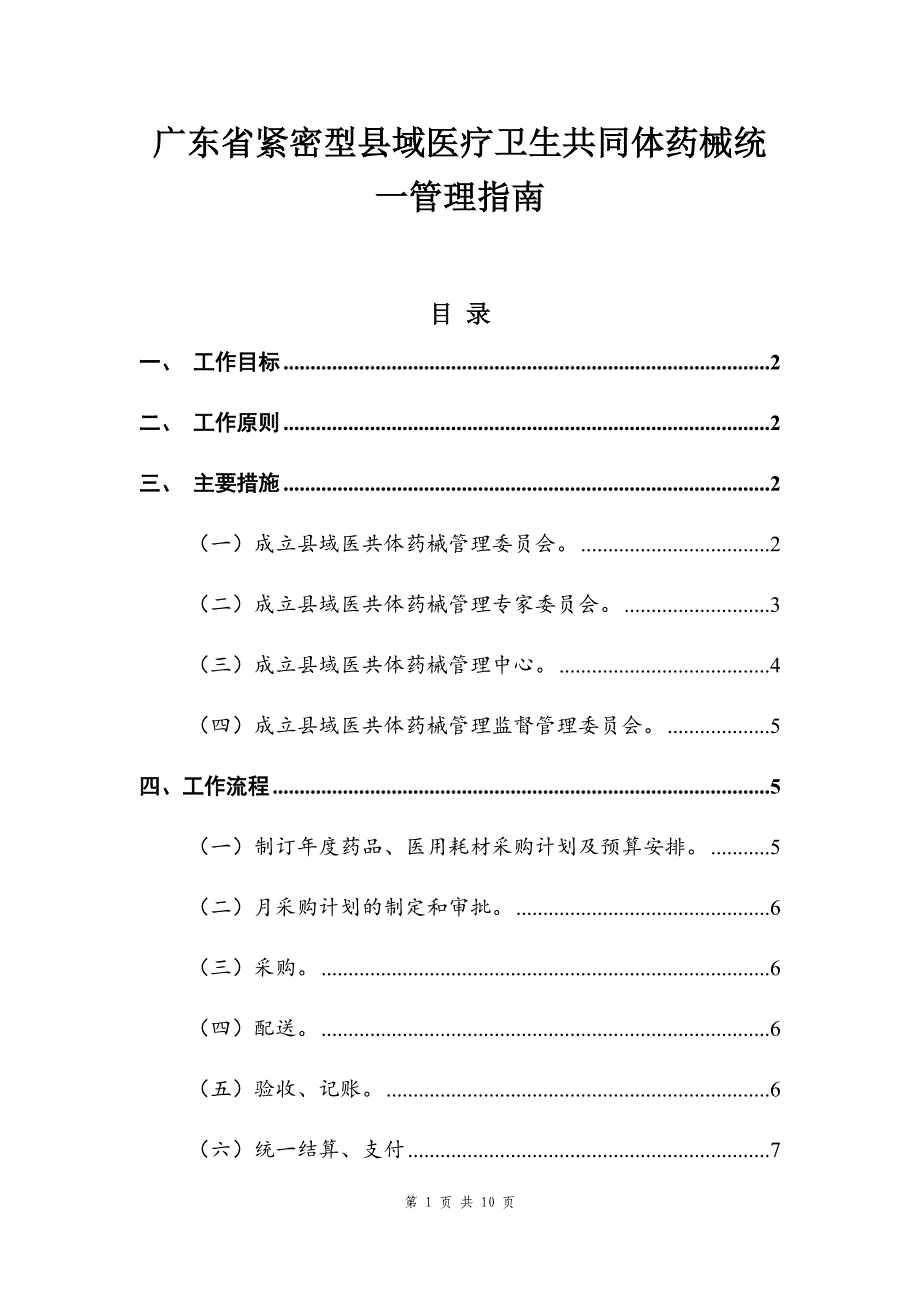 广东省紧密型县域医疗卫生共同体药械统一管理指南_第1页