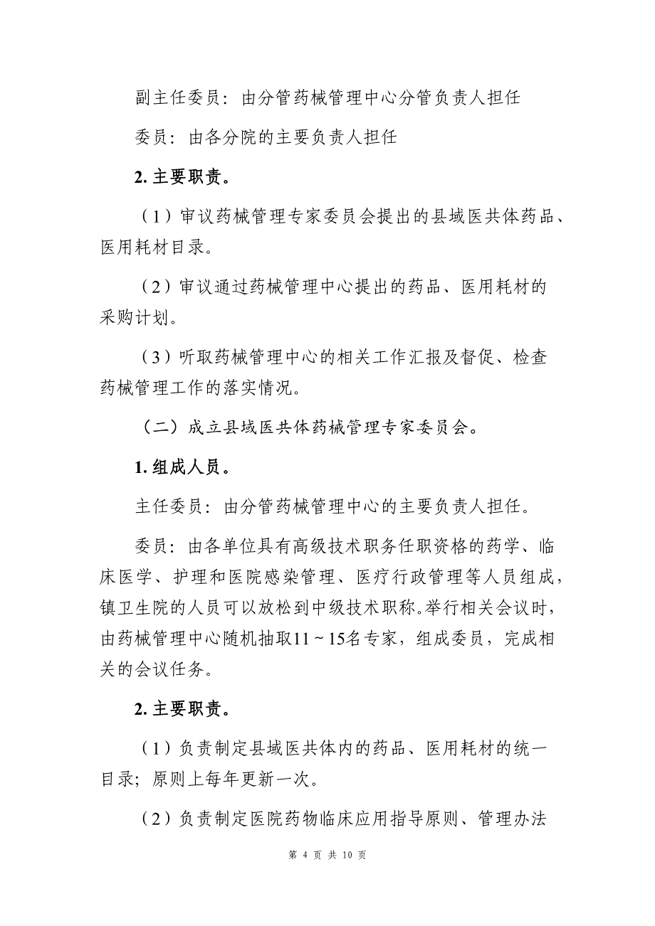 广东省紧密型县域医疗卫生共同体药械统一管理指南_第4页