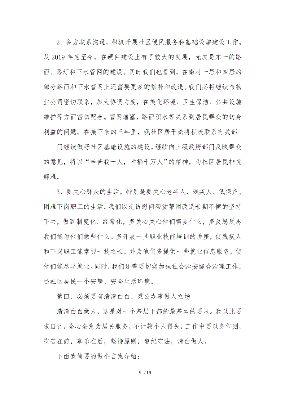 社区居委会干部竞聘演讲稿（推荐）_第3页