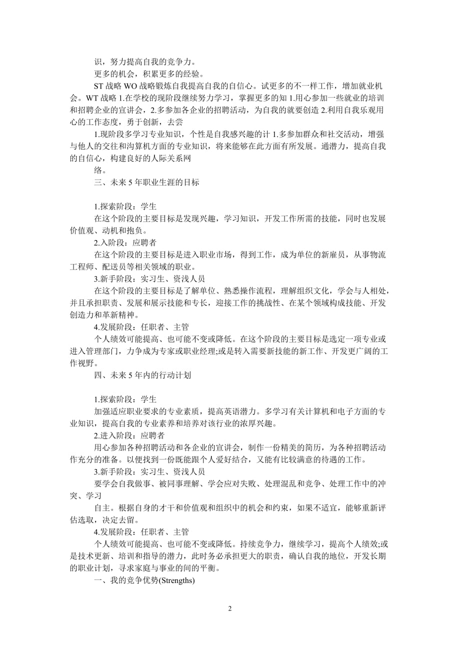 [最新推荐]swot分析自我分析[精选稿]_第2页