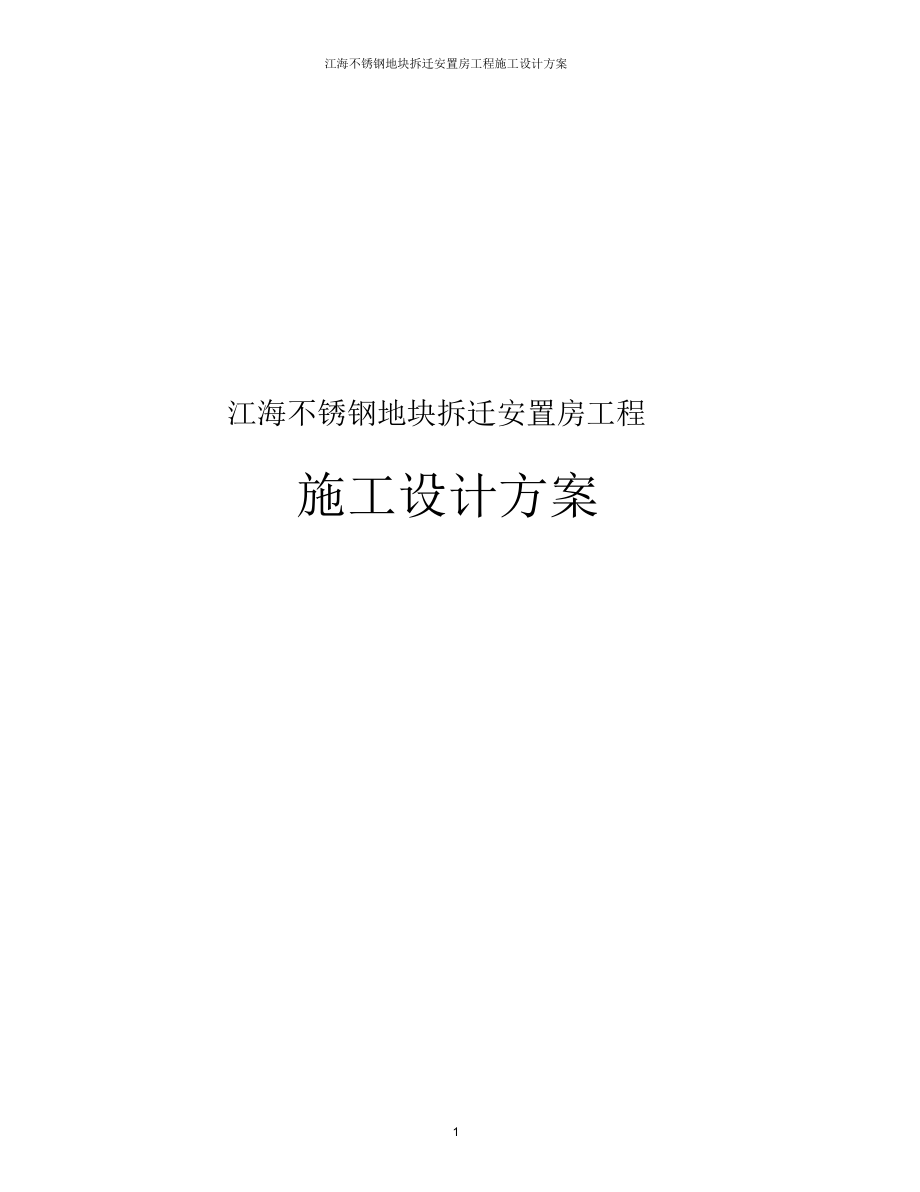 江海不锈钢地块拆迁安置房工程施工设计方案(word版）_第1页