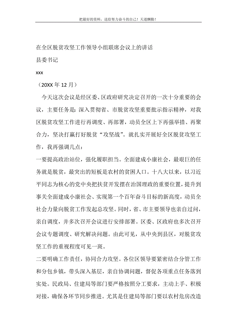 2021年县委书记在全区脱贫攻坚工作领导小组联席会议上的讲话新编写_第2页