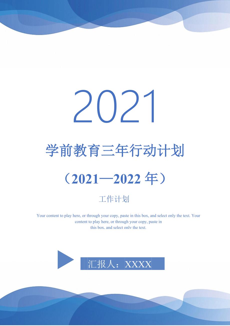 学前教育三年行动计划（2021—2022年）-2021-1-20_第1页
