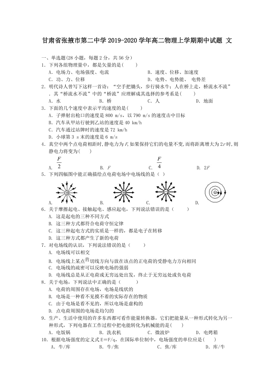 甘肃省张掖市第二中学2019-2020学年高二物理上学期期中试题文【含答案】_第1页