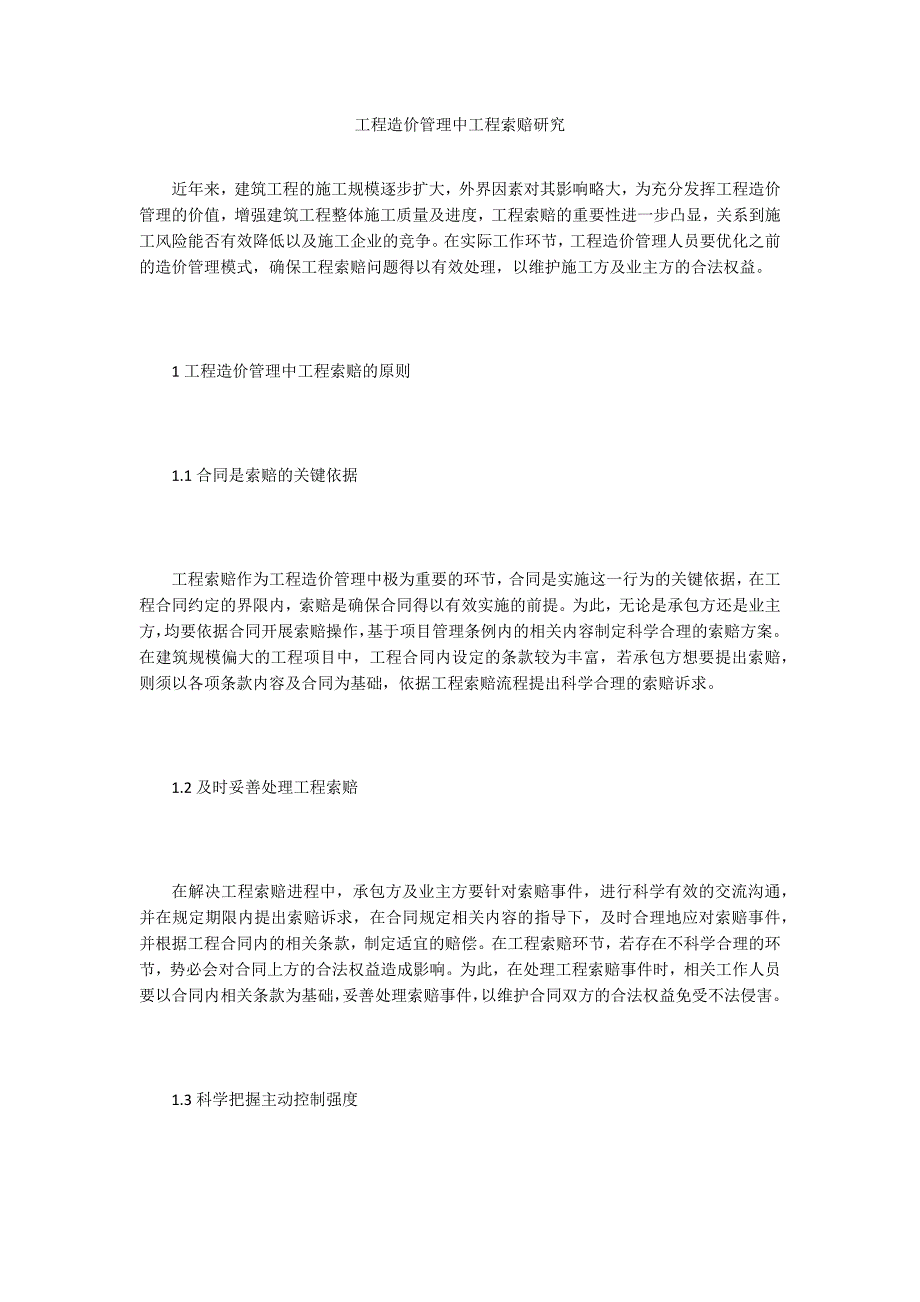 工程造价管理中工程索赔研究_第1页