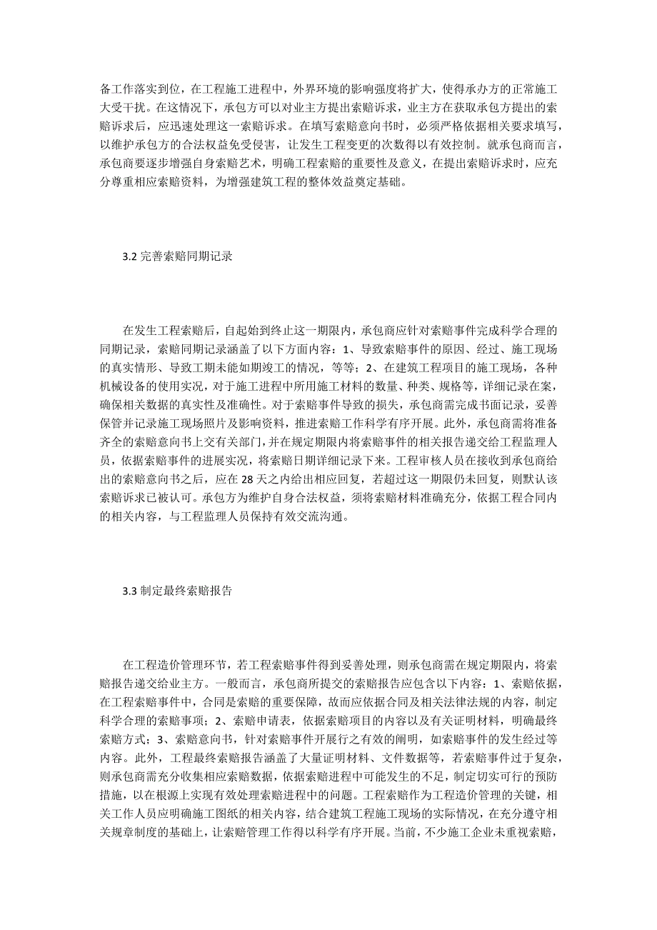 工程造价管理中工程索赔研究_第3页