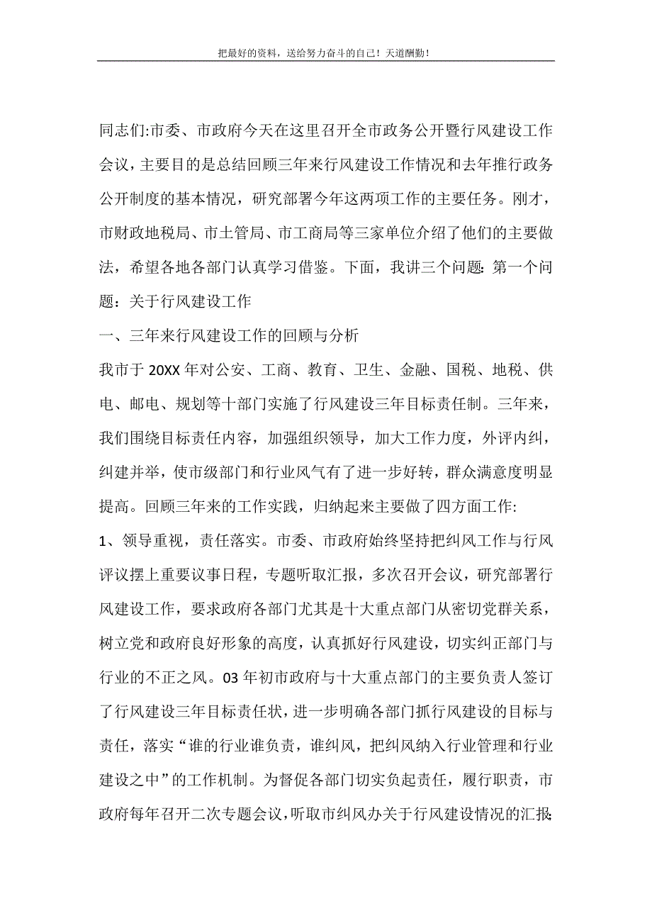 2021年在全市政务公开暨行风建设工作会议上的讲话新编写_第2页