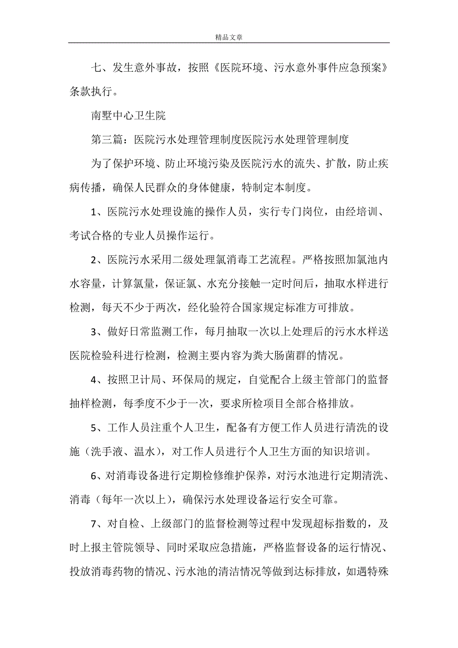 《医院污水处理管理办法》_第3页