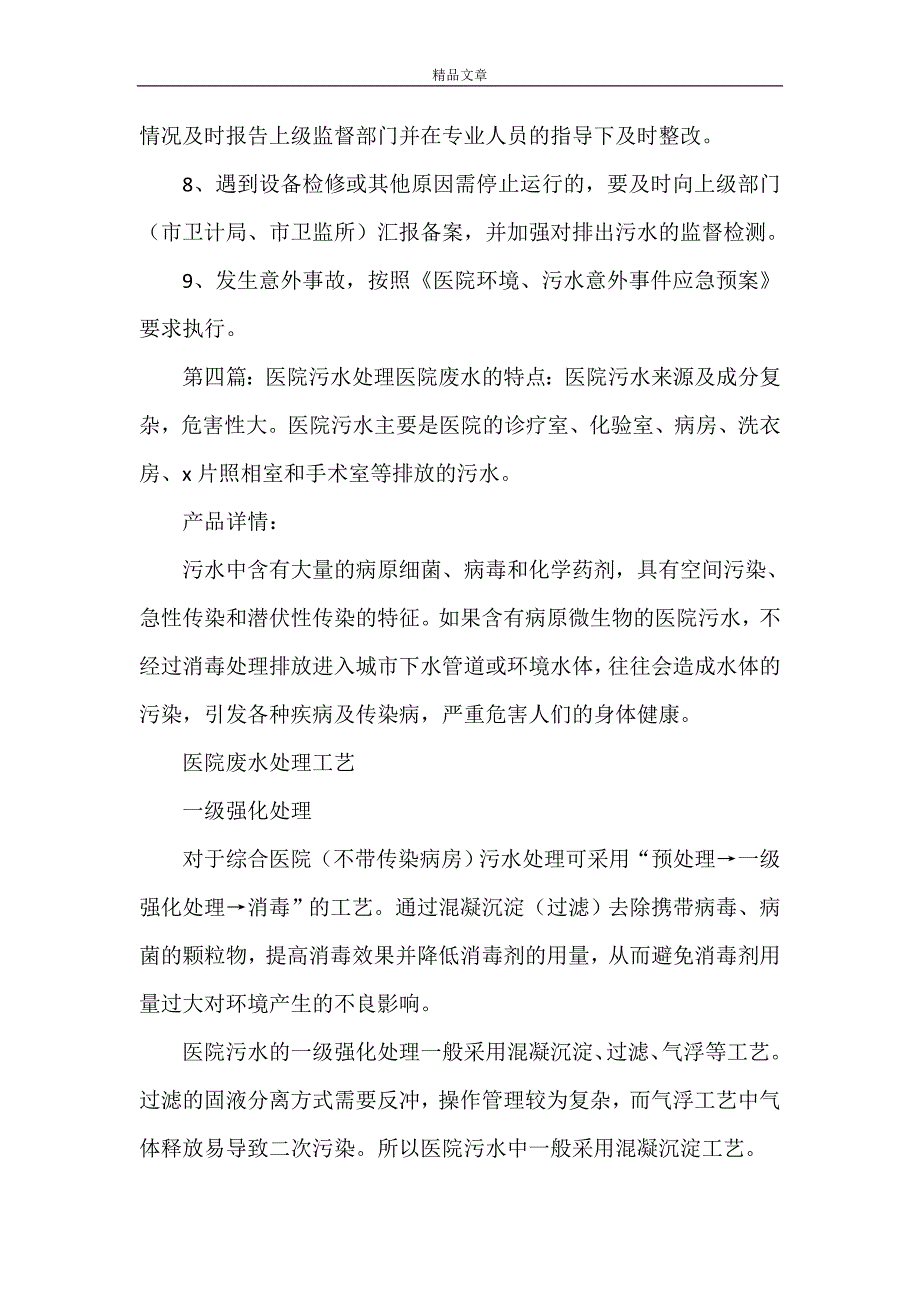 《医院污水处理管理办法》_第4页