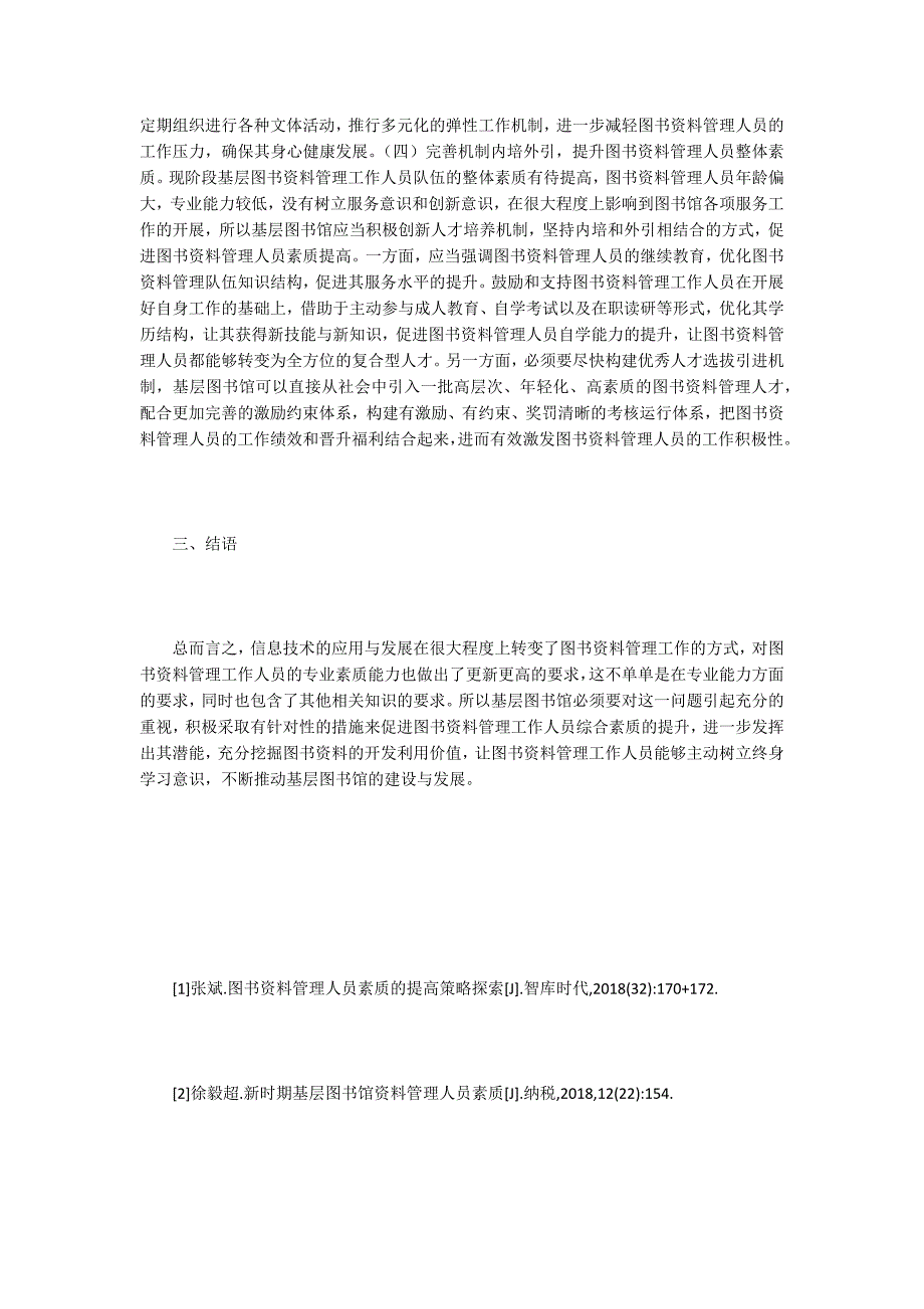 基层图书馆资料管理人员素质提升策略_第3页