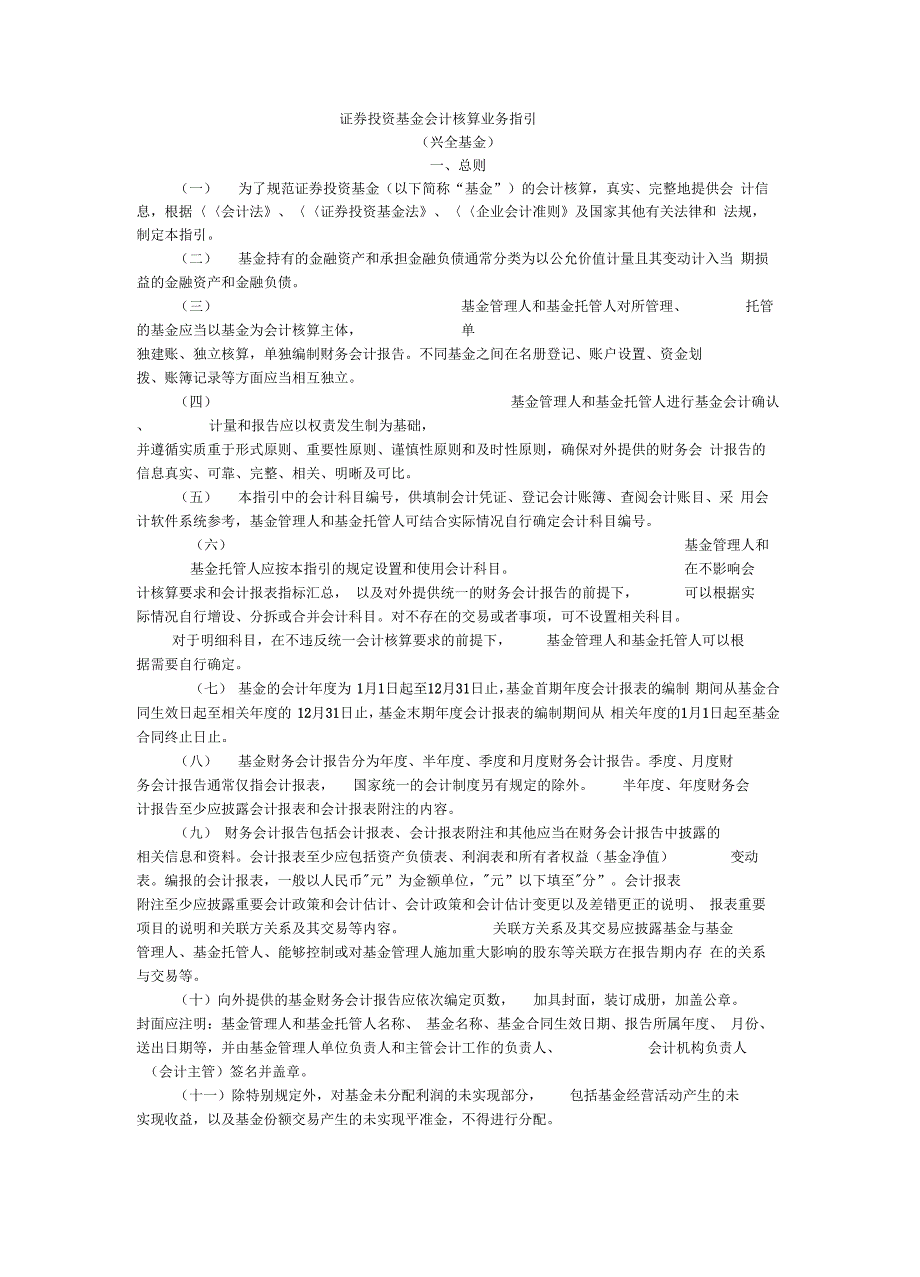 最新证券投资基金会计核算业务指引资料_第1页