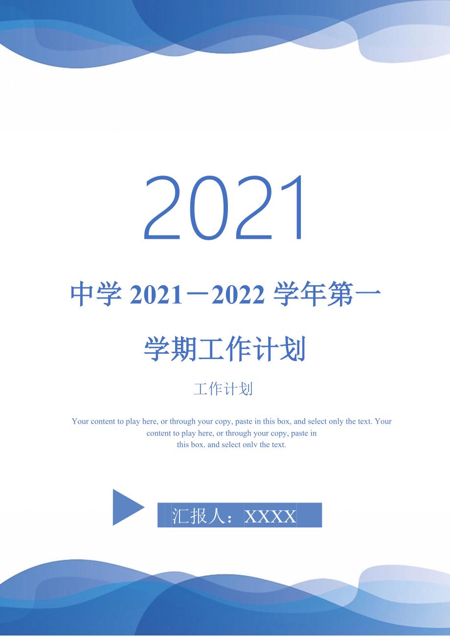 中学2021－2022学年第一学期工作计划-2021-1-20_第1页