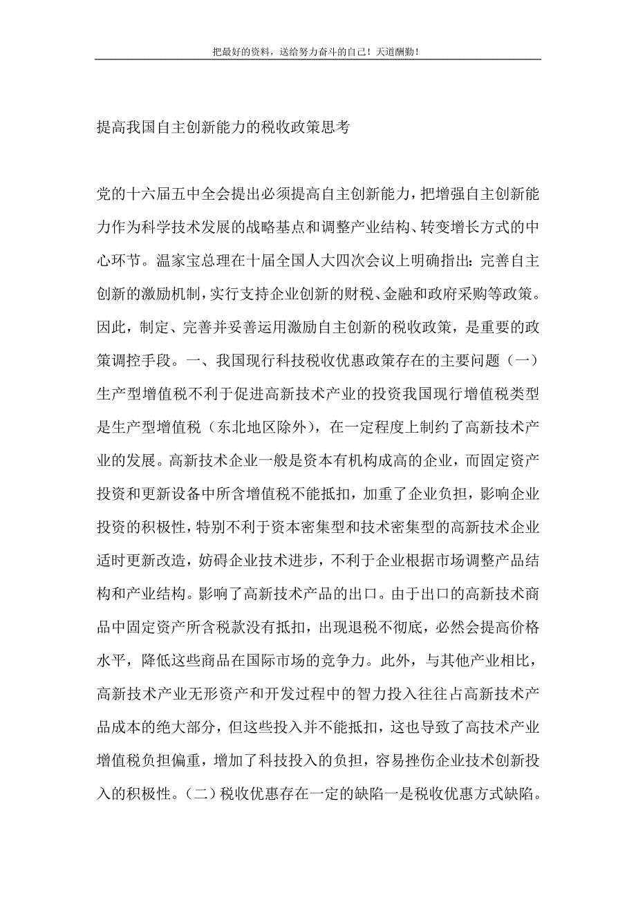 2021年提高我国自主创新能力的税收政策思考新编写_第2页