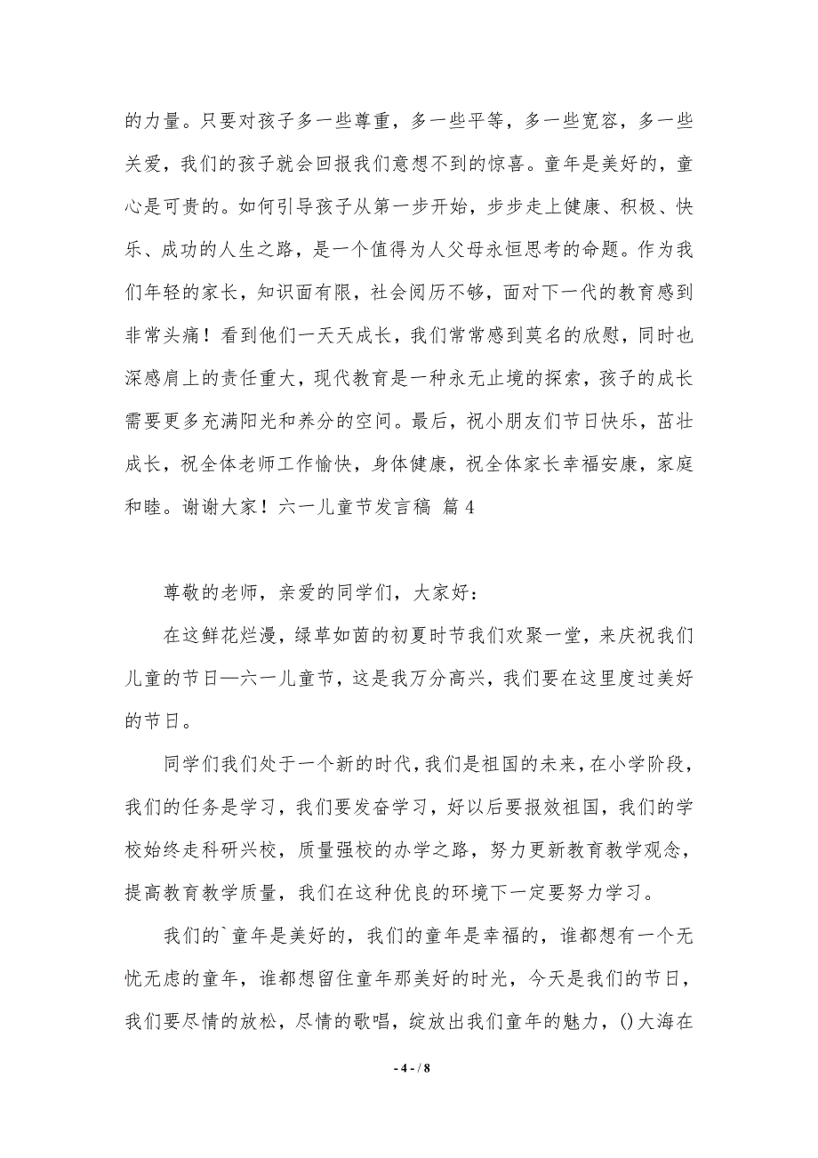 关于六一儿童节发言稿9篇（word资料）_第4页