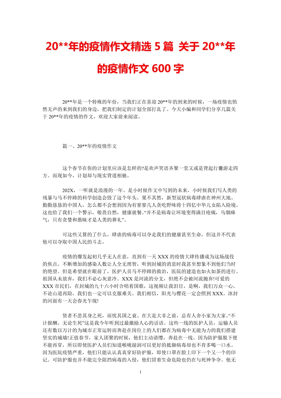 [最新推荐]202x年的疫情作文精选5篇 关于202x年的疫情作文600字[精选稿]_第1页