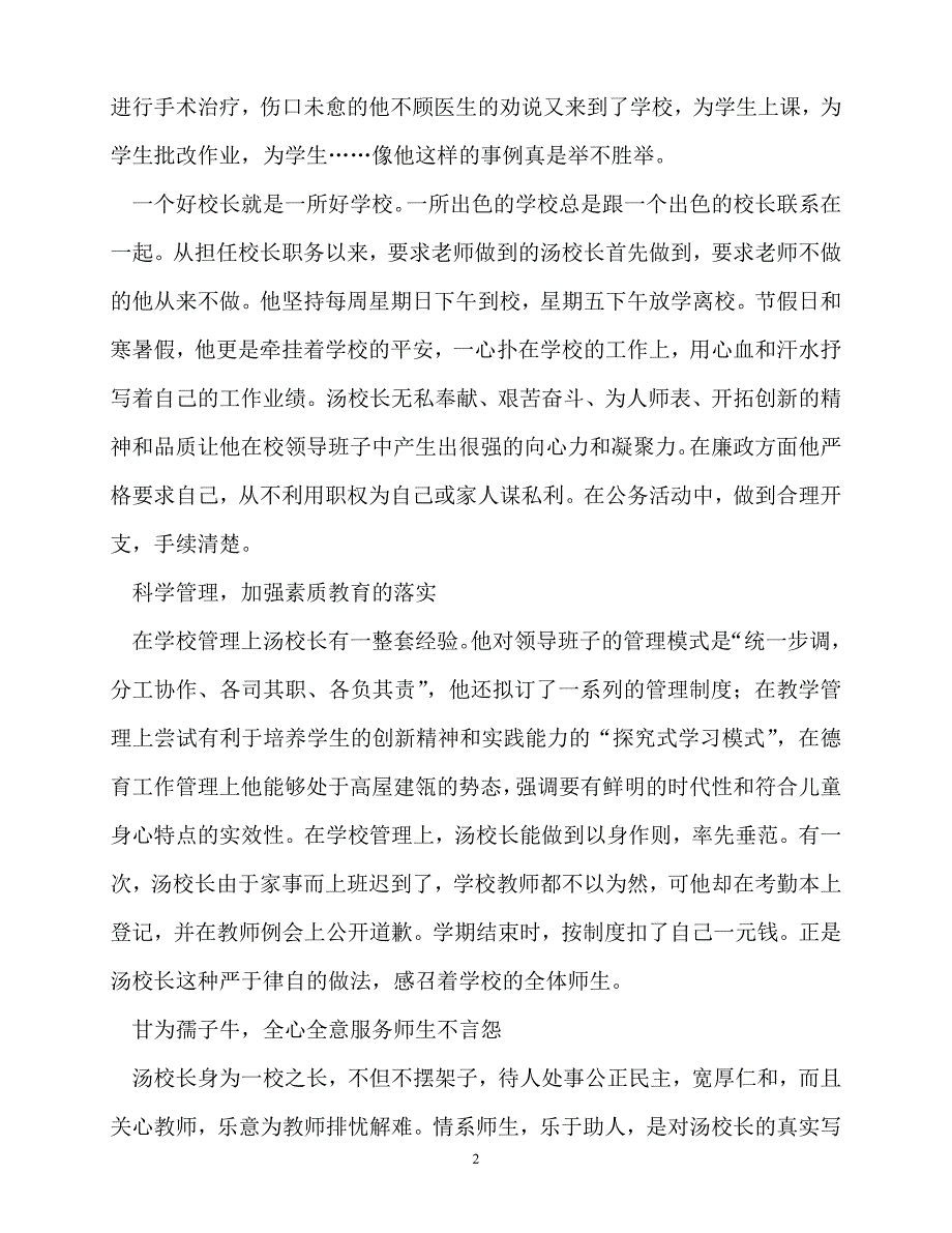 [精选事迹材料范文]初中校长先进以人为本育桃李,以德育人馨满园[精选稿]_第2页