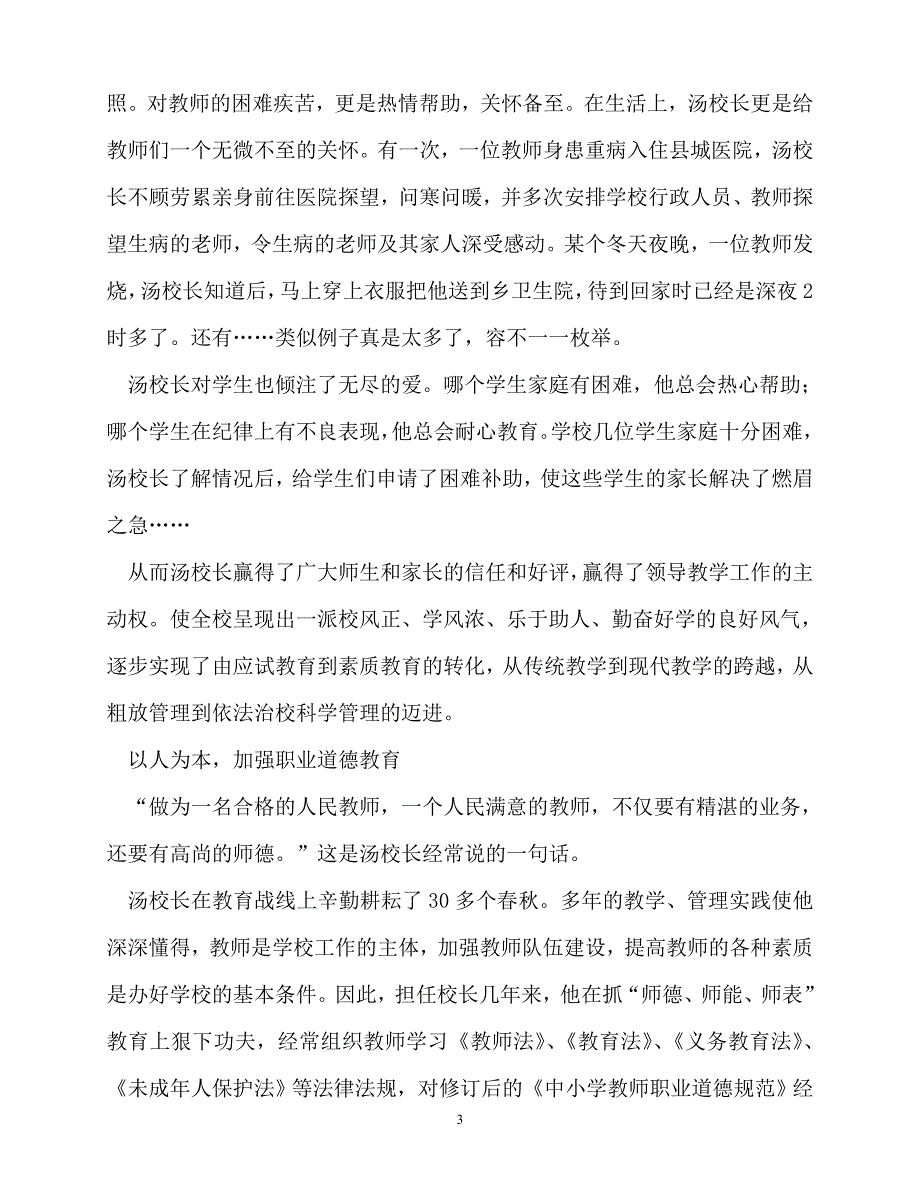 [精选事迹材料范文]初中校长先进以人为本育桃李,以德育人馨满园[精选稿]_第3页