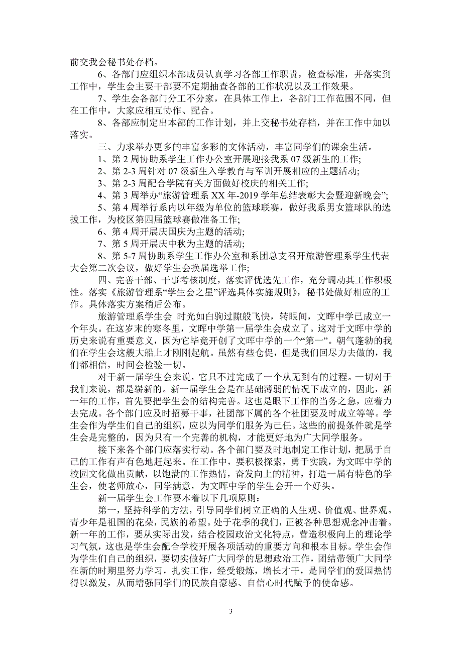 大学学生会部门工作计划范文2021-2021-1-20_第3页