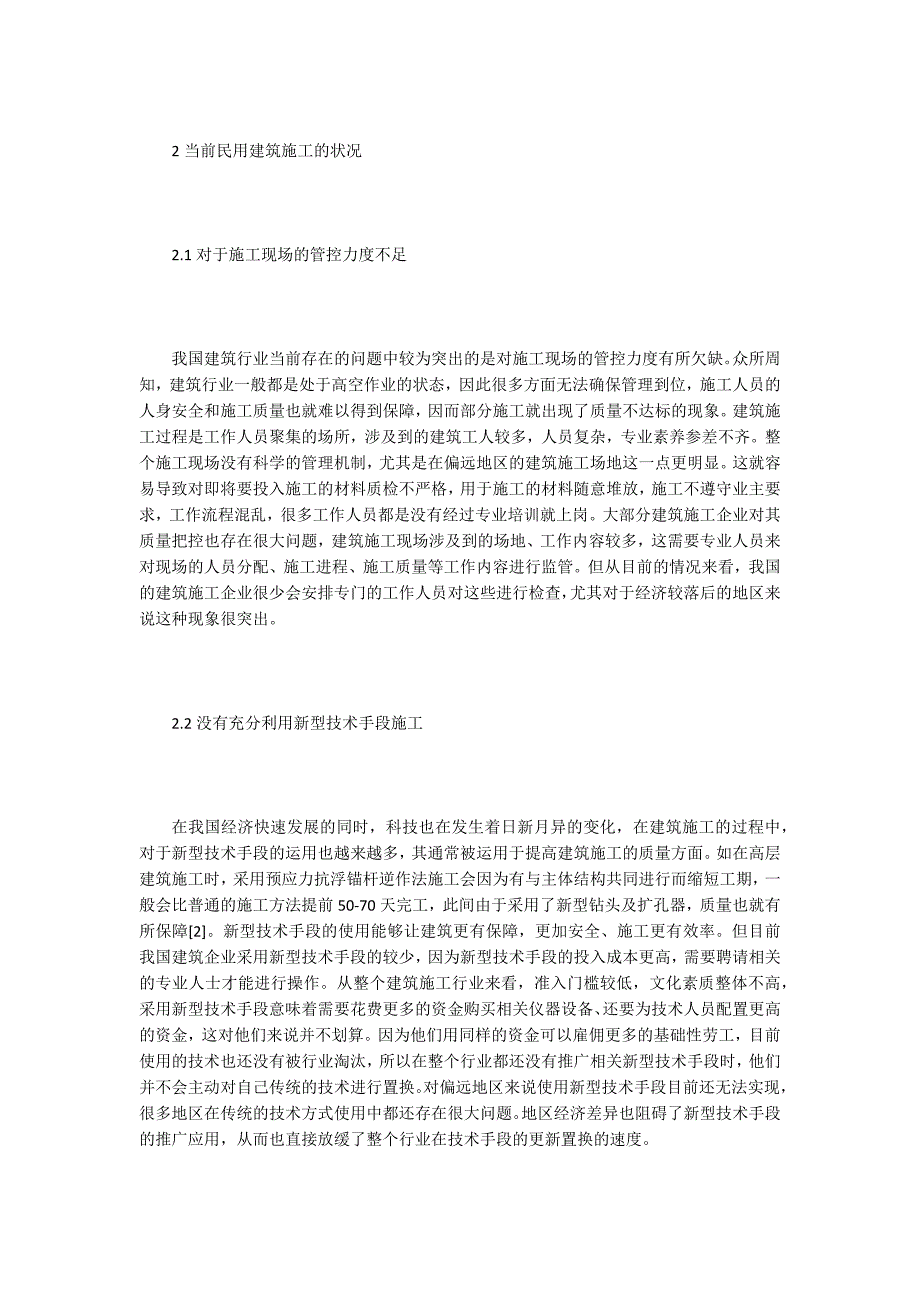 民用建筑施工管理及精细化管理研究_第2页