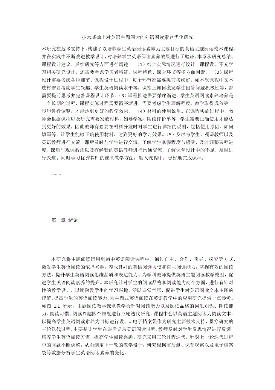 技术基础上对英语主题阅读的外语阅读素养优化研究_第1页