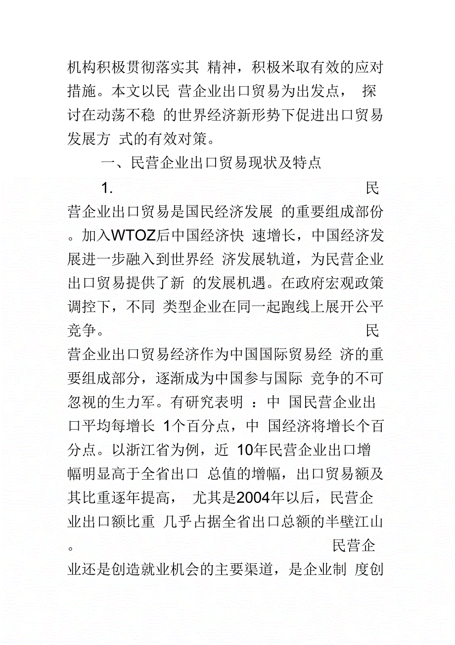 探析促进民营企业出口贸易发展的对策_第2页