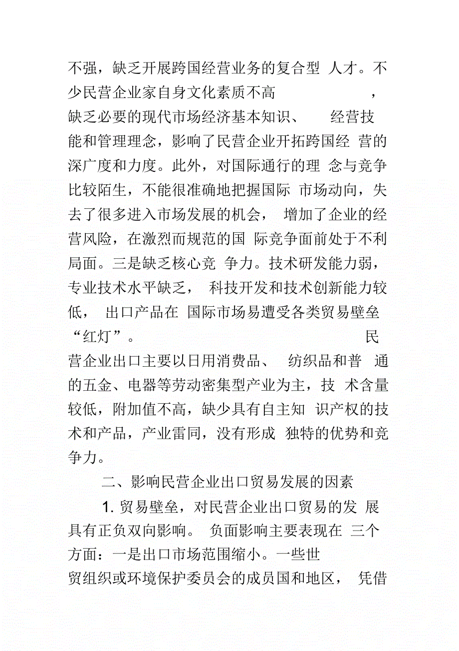 探析促进民营企业出口贸易发展的对策_第4页