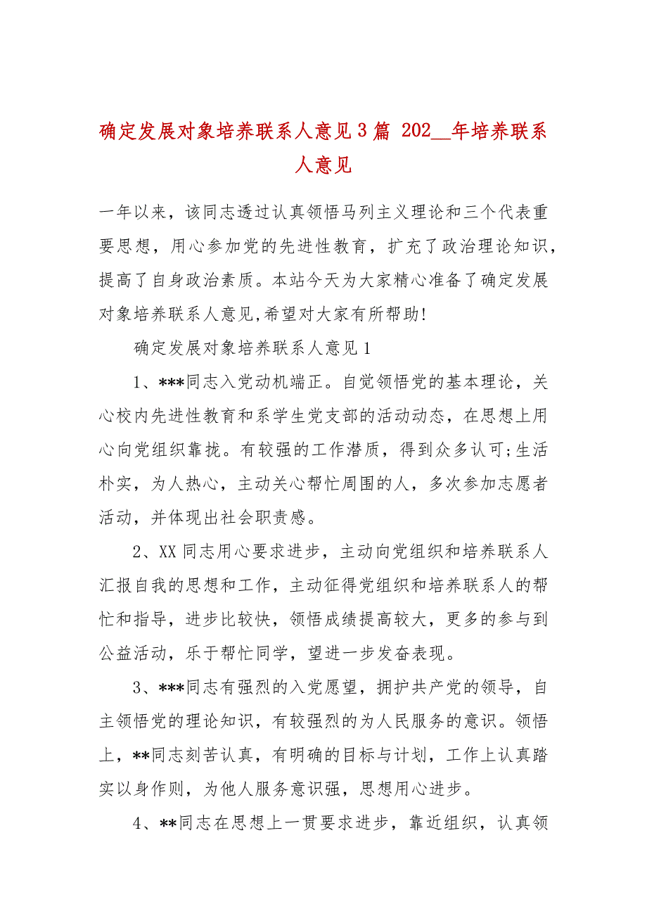 确定发展对象培养联系人意见3篇 202__年培养联系人意见_第1页