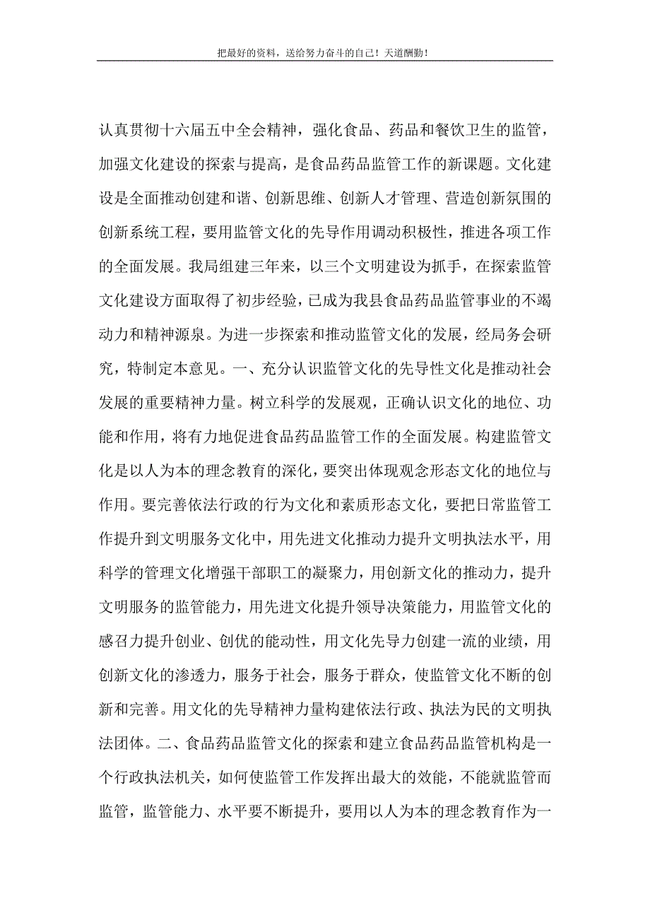 2021年县食品药品监督管理局探索食品药品监管文化的意见新编写_第2页