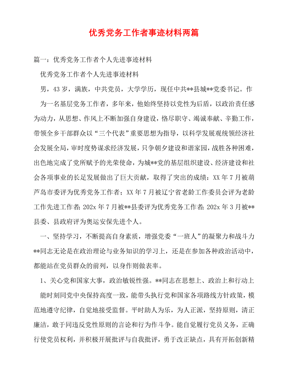 [事迹材料类文稿]事迹材料-优秀党务工作者事迹材料两篇[通用篇]_第1页