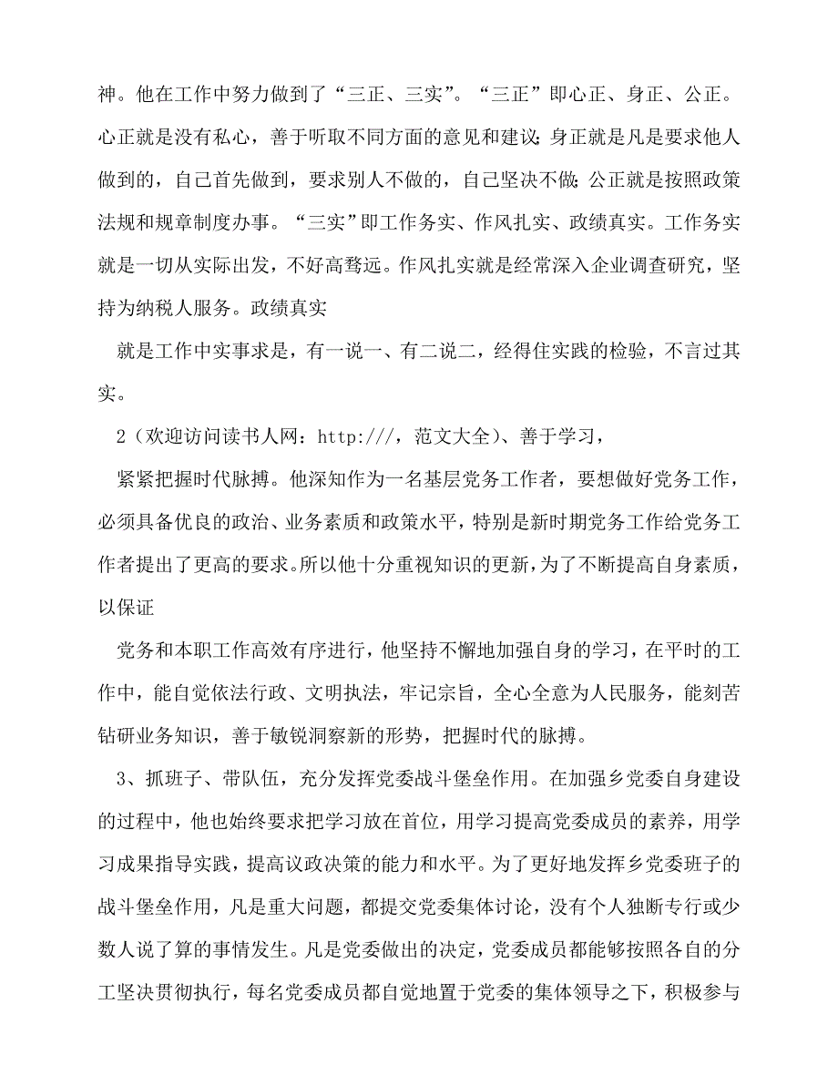 [事迹材料类文稿]事迹材料-优秀党务工作者事迹材料两篇[通用篇]_第2页