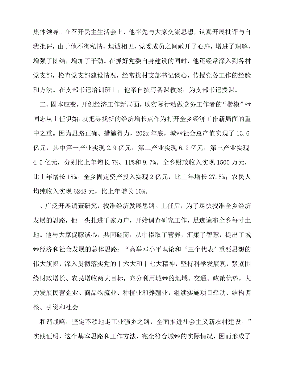 [事迹材料类文稿]事迹材料-优秀党务工作者事迹材料两篇[通用篇]_第3页